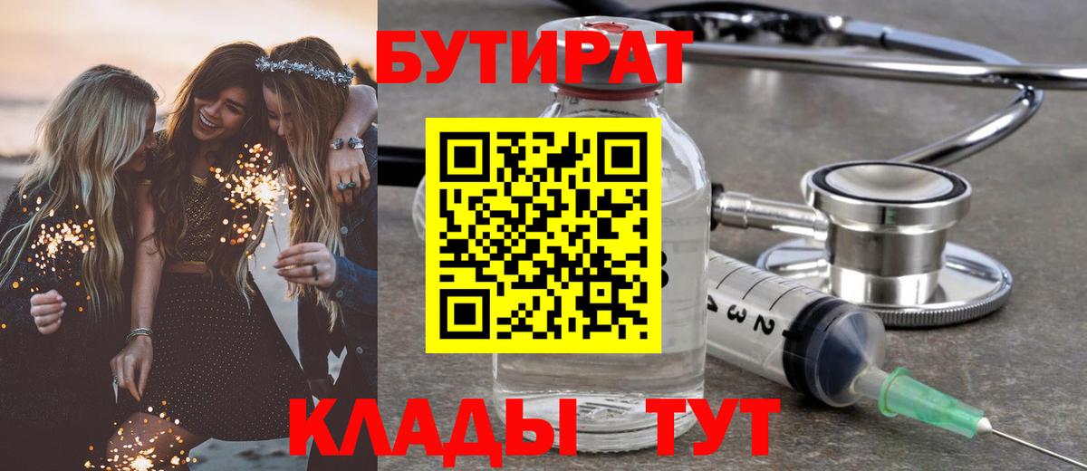 Бутират BDO Калач-на-Дону