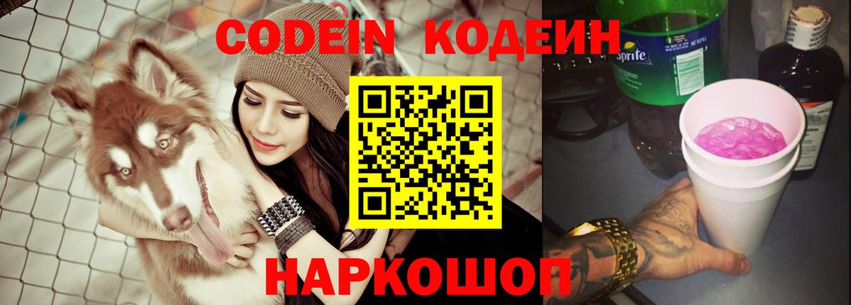 Кодеин Purple Drank  Кодеиновый сироп Lean Purple Drank  Вход с VPN  магазин продажи наркотиков  Калач-на-Дону 